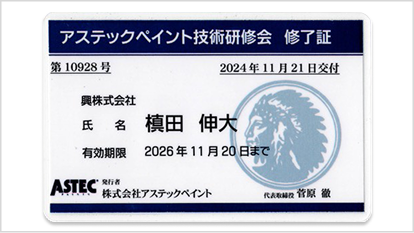 1【加盟店】アステックペイント技術研修会修了証