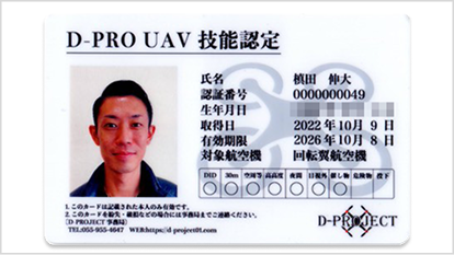 3【資格】D-PRO_UAV技能認定証