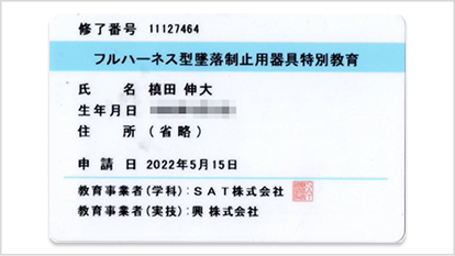 4【資格】フルハーネス型墜落制止用器具特別教育修了証
