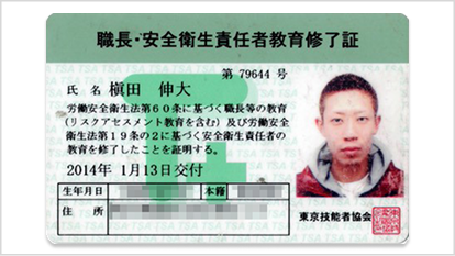 5【資格】職長・安全衛生責任者教育修了証