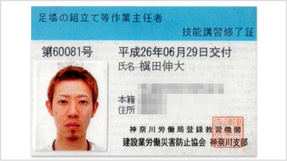6【資格】足場の組立て等作業主任者技能講習修了証