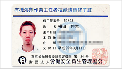 7【資格】有機溶剤作業主任者技能講習修了証