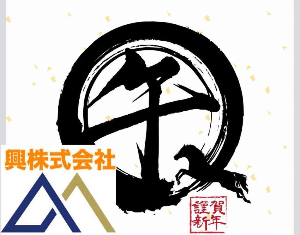 マキタ建設 午年 ご挨拶