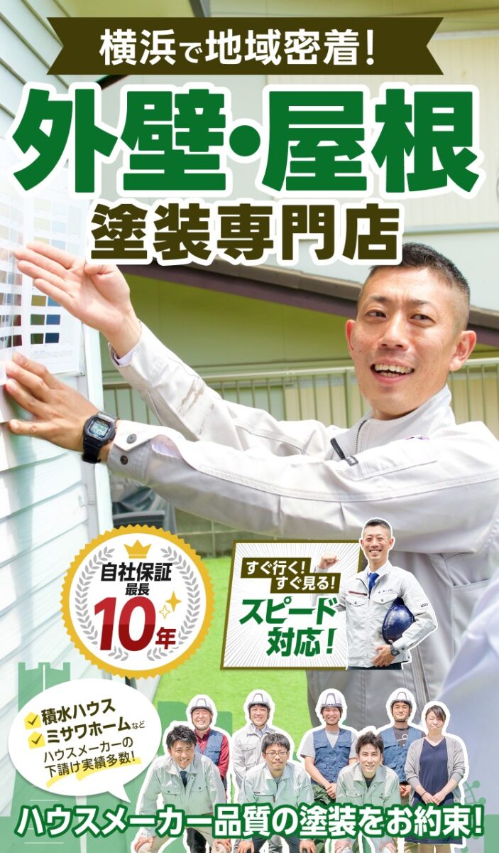 横浜で地域密着!外壁・屋根塗装専門店 ハウスメーカー品質の塗装をお約束!積水ハウス・ミサワホームなどハウスメーカーの下請け実績多数! 自社保証最長10年!