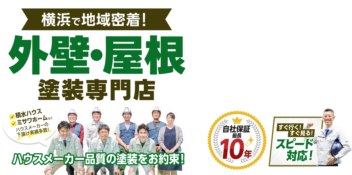 横浜で地域密着!外壁・屋根塗装専門店 ハウスメーカー品質の塗装をお約束!積水ハウス・ミサワホームなどハウスメーカーの下請け実績多数! 自社保証最長10年!