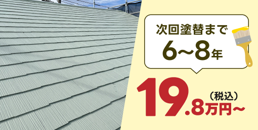 次回塗り替えまで6〜8年19.8万円〜(税込)