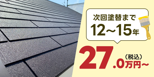 次回塗り替えまで12〜15年27.0万円〜(税込)