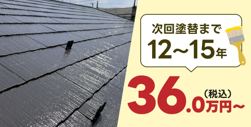 次回塗り替えまで12〜15年36.0万円〜(税込)