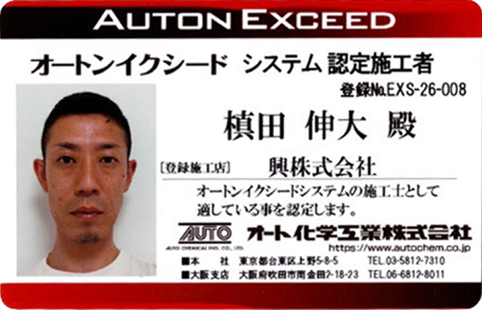 オートンイクシード認定施工者資格証
