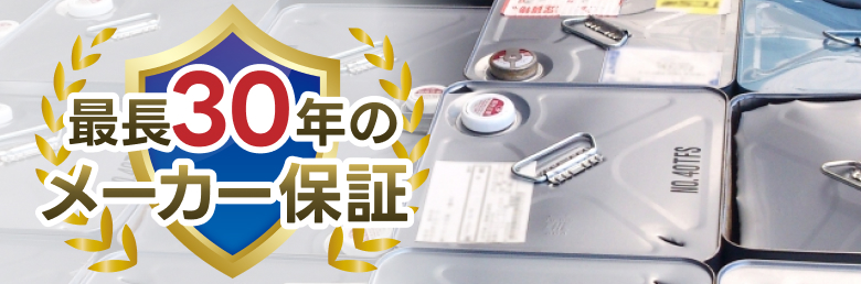 最長30年のメーカー保証