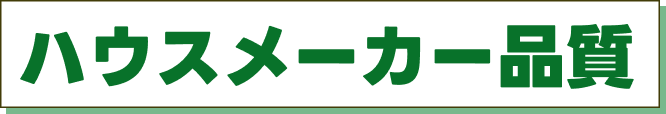 ハウスメーカー品質