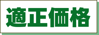 適正価格