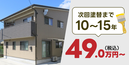 次回塗り替えまで10〜15年49.0万円~(税込)