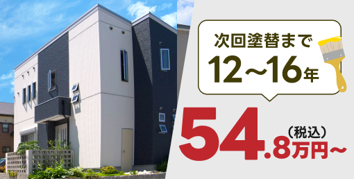 次回塗り替えまで12〜16年54.8万円〜(税込)