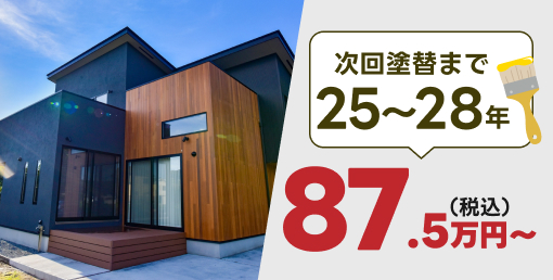 次回塗り替えまで25〜28年87.5万円〜(税込)