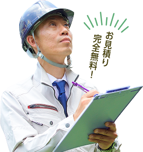 お見積り完全無料!