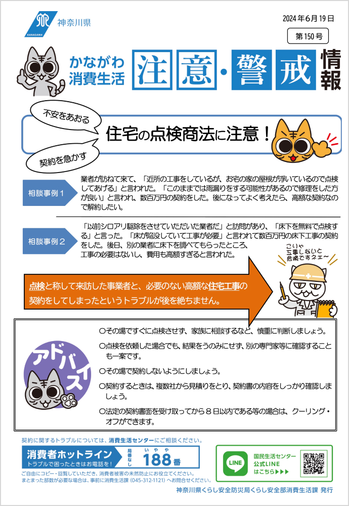 かながわ消費生活注意・警戒情報