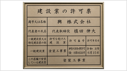 建設業の許可票