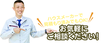 お気軽にご相談ください!