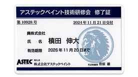アステックペイント技術研修会修了