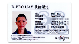 D-PRO_UAV技能認定
