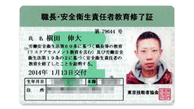 職長・安全衛生責任者教育修了
