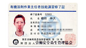 有機溶剤作業主任者技能講習修了
