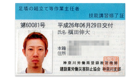 足場の組立て等作業主任者技能講習修了