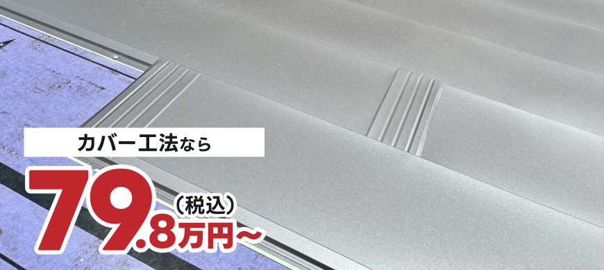カバー工法なら79.8万円~(税込)