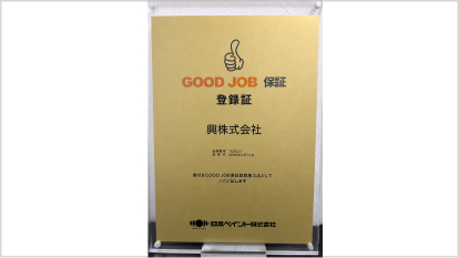 日本ペイントGOODJOB保証登録施工店